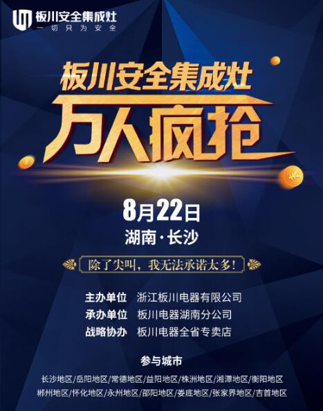 板川安全集成灶“8.22萬人瘋搶”,50抵6888元,鉅惠湖南! 板川安全集成灶“8.22萬人瘋搶”,50抵6888元,鉅惠湖南!